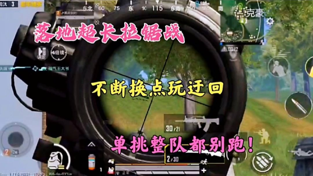 落地超长拉锯战，不断换点玩迂回，单挑整队都别跑！