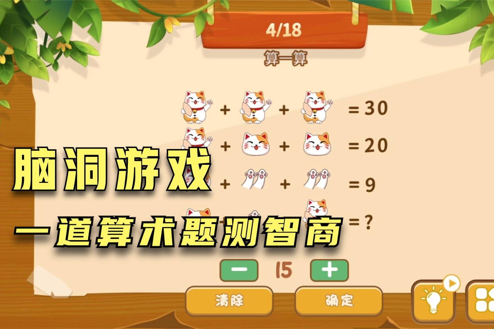 脑洞休闲小游戏：真的是一道简单的小学算术题，却难倒了一群大人
