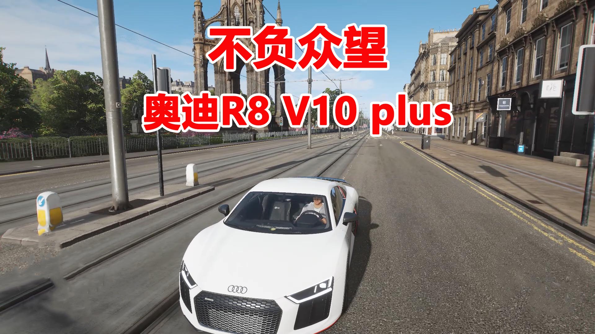 极限竞速地平线4：不负众望的奥迪R8V10plus，自然吸气的竞速魅力