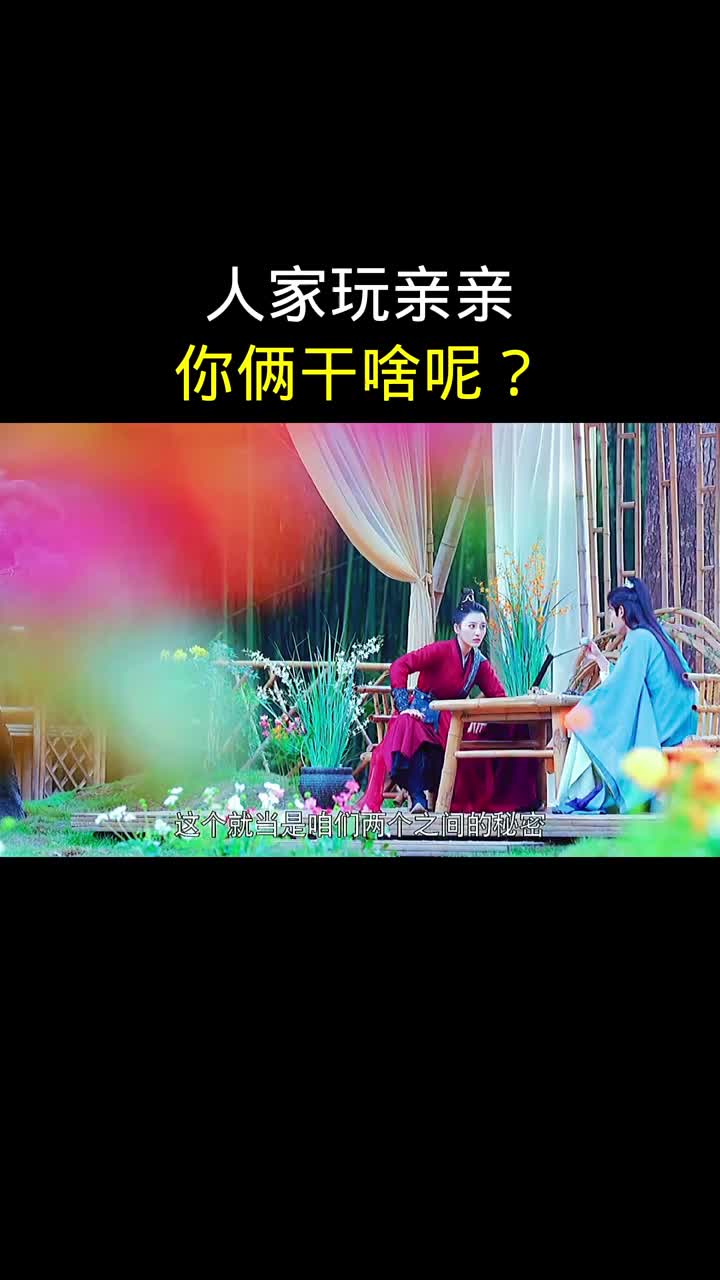 人家玩亲亲，你俩干啥呢？\x22姻缘大人请留步