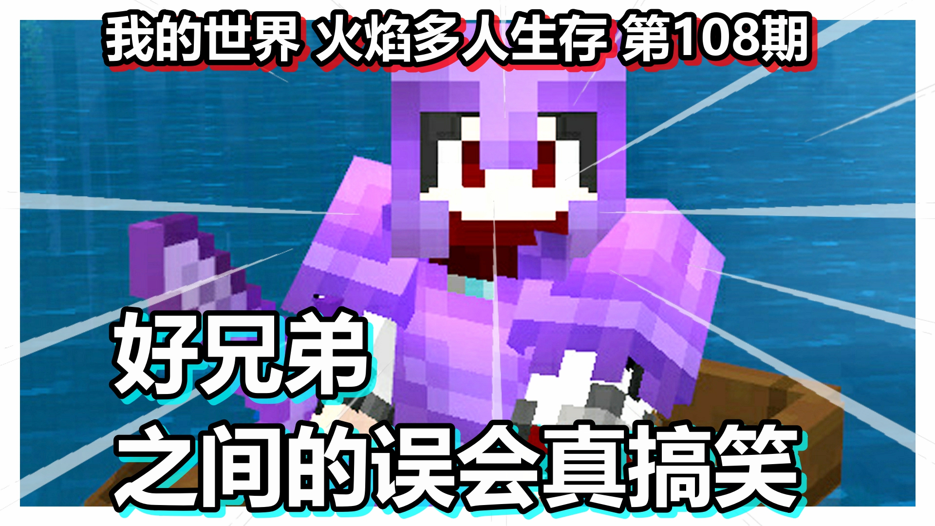 我的世界 火焰多人生存 第108期 好兄弟之间的误会真搞笑