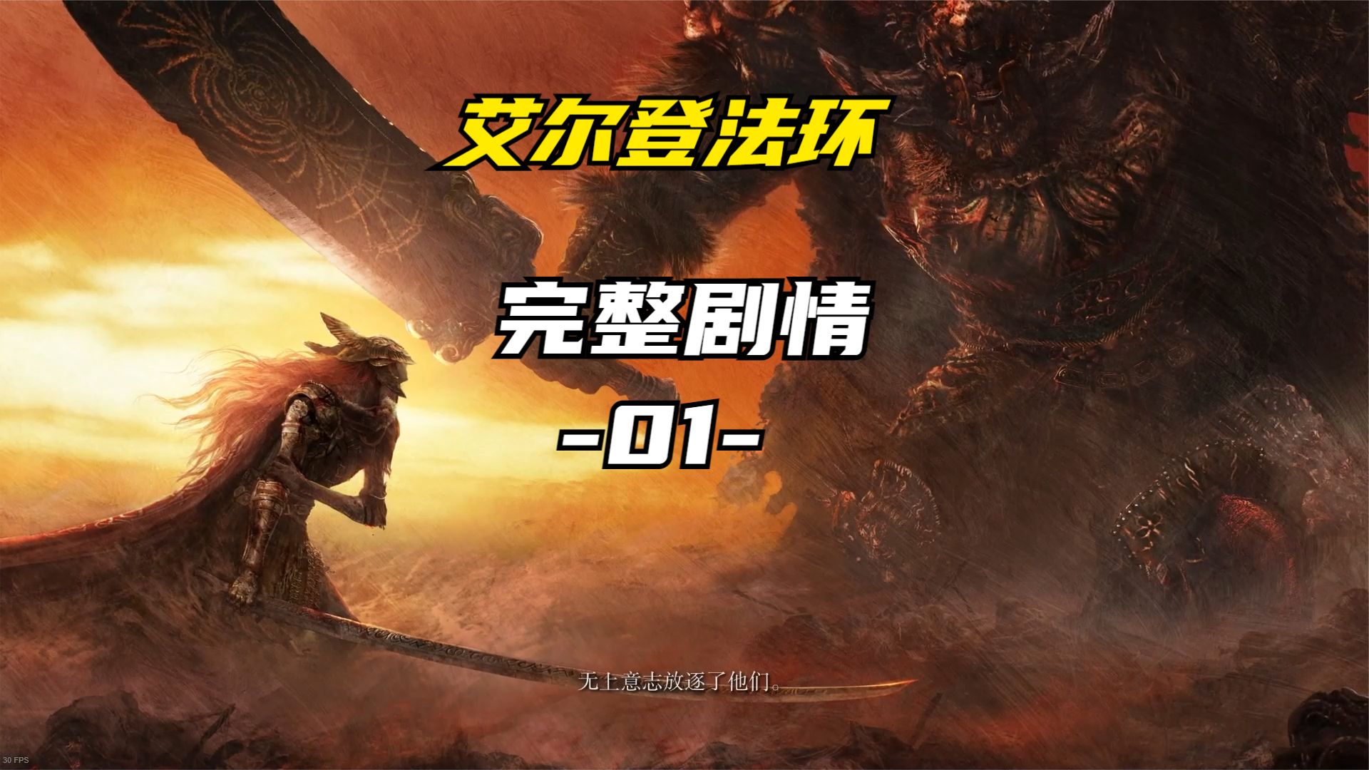 艾尔登法环：完整剧情01，我应该成不了艾尔登之王#艾尔登法环#游戏攻略
