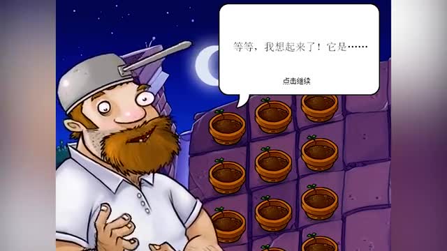 植物大战僵尸，戴夫：嗨害嗨！