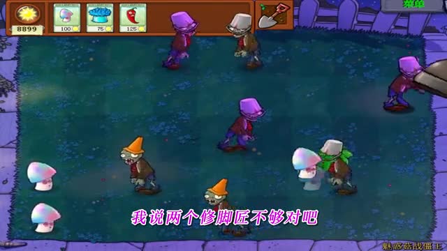 植物大战僵尸：魅惑菇战僵王？禁用一切其他植物（1）