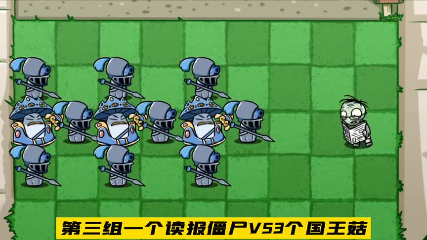 植物大战僵尸：带着守卫的国王菇很厉害？其实是中看不中用