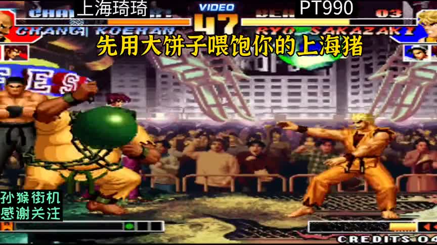 拳皇97：上海琦琦本想为民除害，却遭到PT990的27个大饼子！