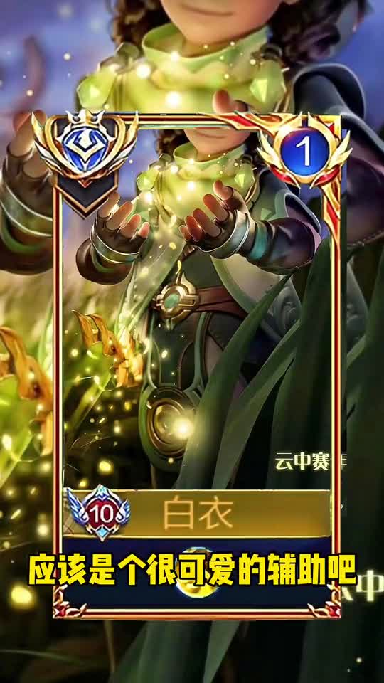 王者新英雄即将登场，应该是个很可爱的辅助吧