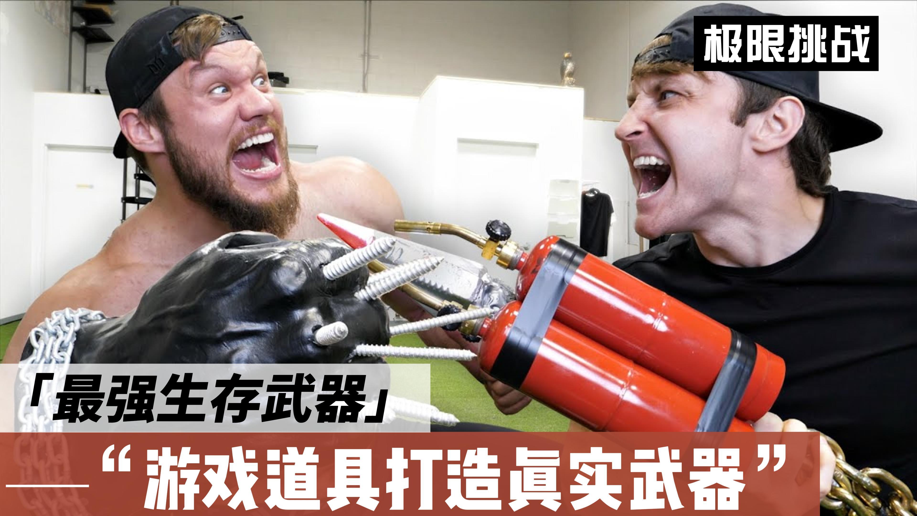 极限挑战，最强生存武器，游戏道具打造真实武器！