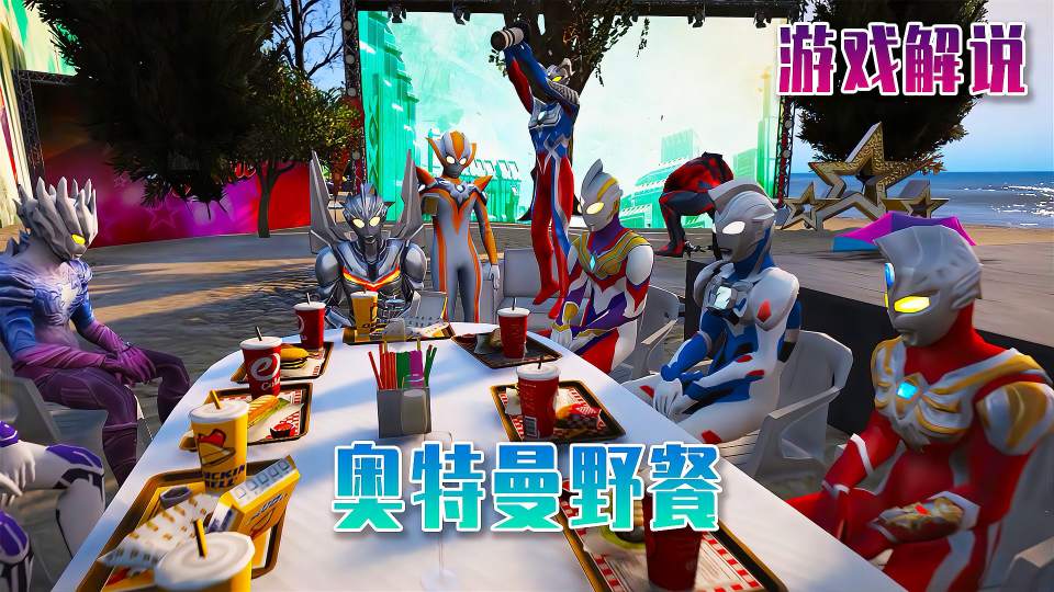 一群奥特曼在海边野餐