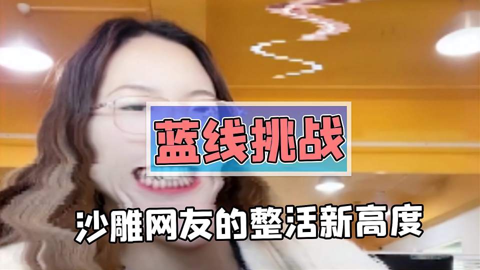 蓝线挑战被玩成新概念山海经？大佬和沙雕网友的差别究竟在哪！