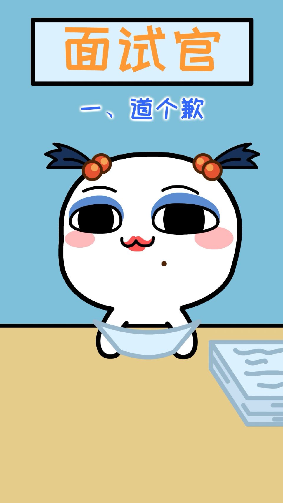 表现不错，回去等通知吧