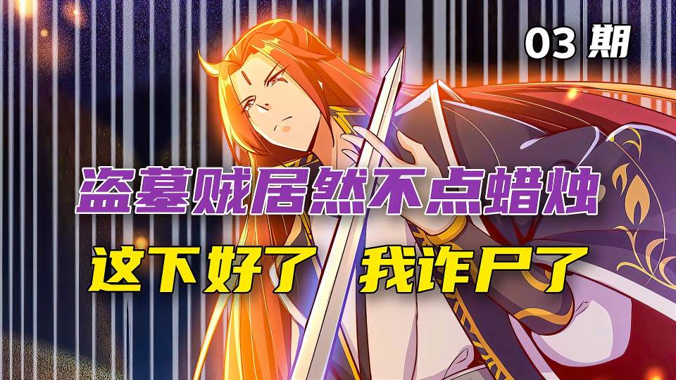 我躺在自己的陵墓里，却遇上了盗墓贼，他们不点蜡烛然后我诈尸了