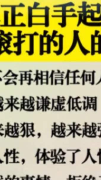 真正白手起家，摸爬滚打人的特征！