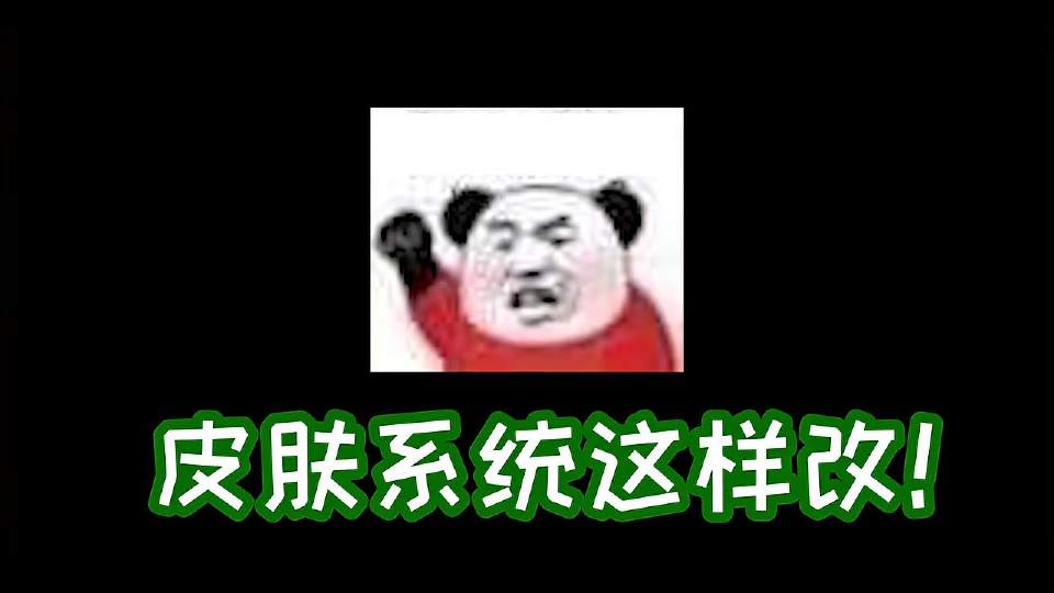 不是吧？！我也能卖皮肤了？