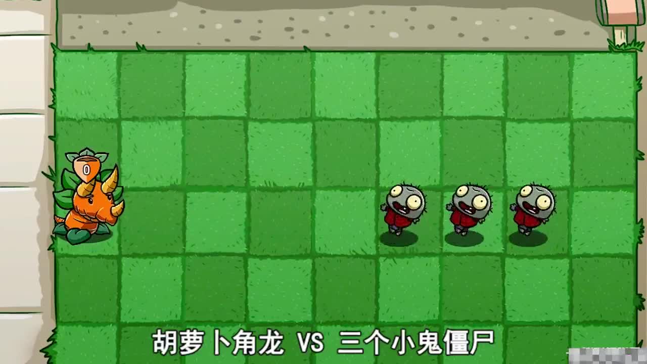 植物大战僵尸：三个小鬼僵尸，都能打败哪些植物呢？