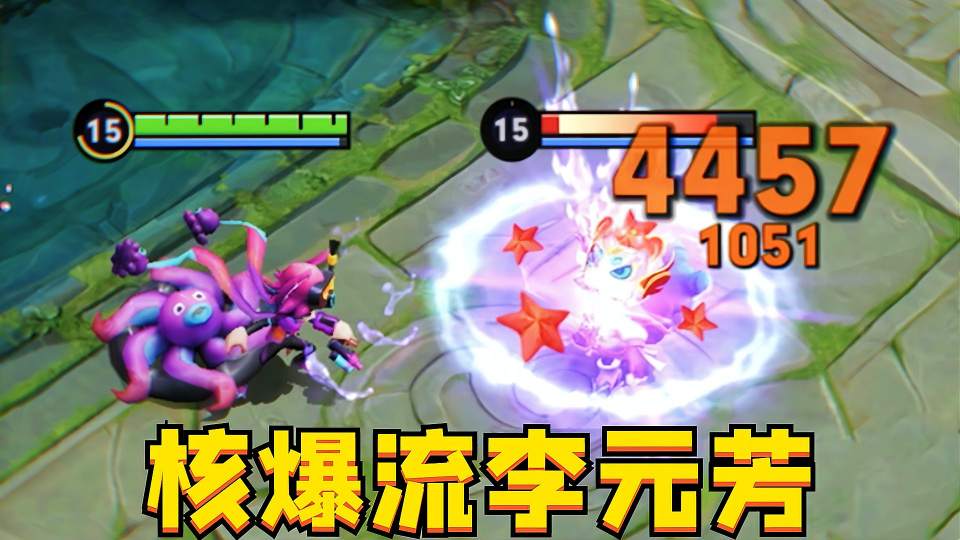 绝育路最后的排面：核爆流李元芳！