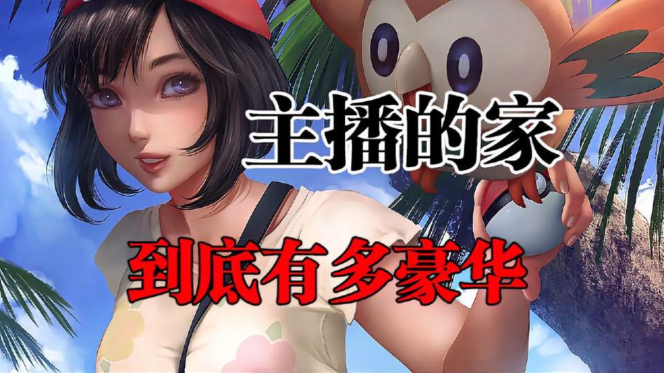 横版主播的家到底有多豪华