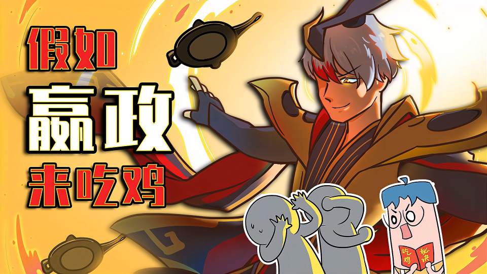 吃鸡爆笑兄弟：假如嬴政来吃鸡？飞锅可比飞剑好用多了！