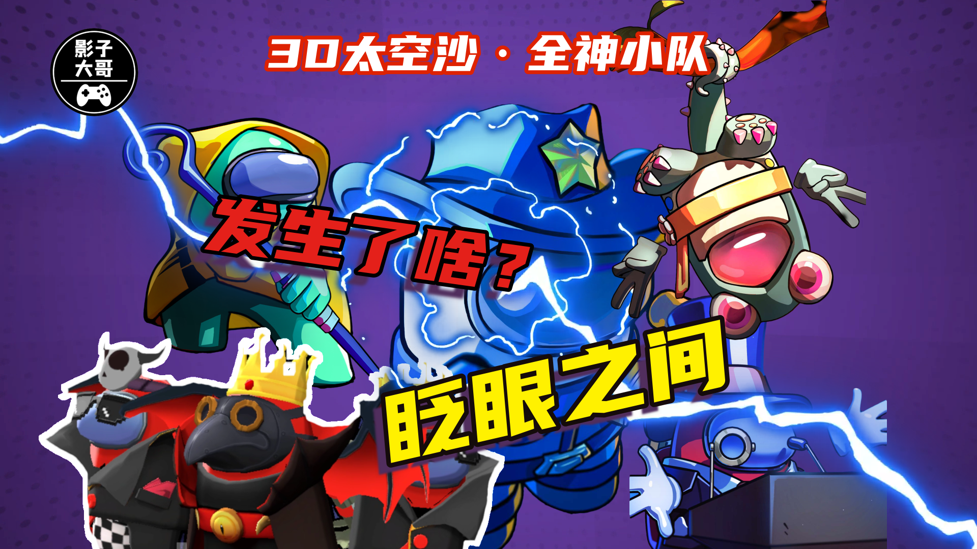 3D太空沙·全神乱斗10·全神小队：眨眼之间，发生了啥？#太空杀