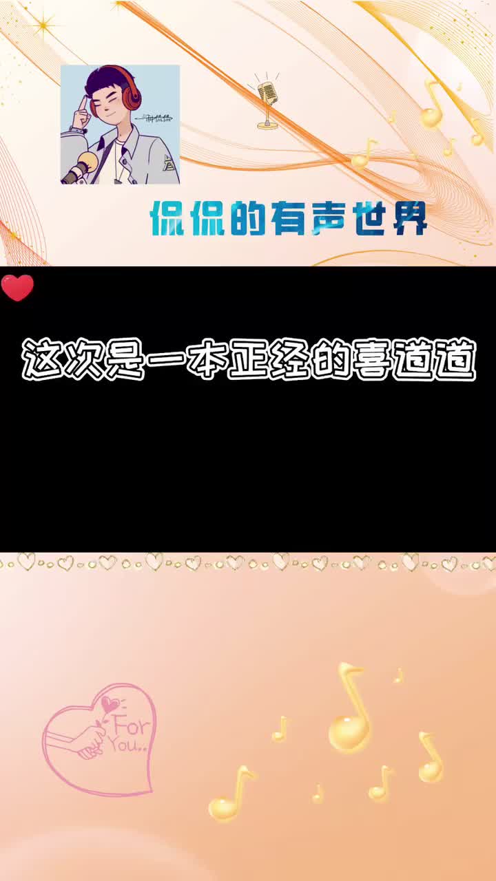 #配音 #主播 #搞笑 这回是一本正经的喜道道，而侃侃却……