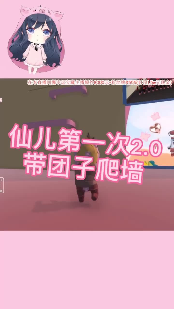 #团团 第一次被仙2.0带着爬墙的团子