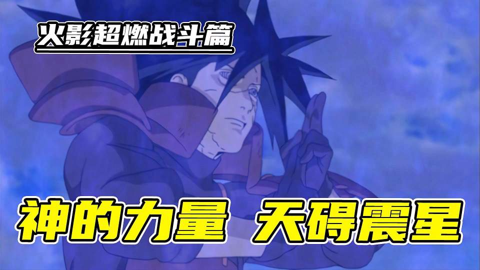 火影超燃战斗：秽土斑开启轮回眼获得神的力量，天碍震星恐怖来袭