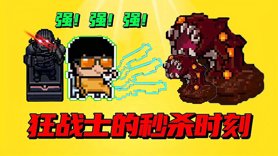 元气骑士沙雕配音：狂战士加狂战士雕像，这也太强了吧！