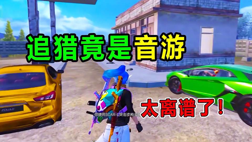 汤姆巡查：主播把追猎玩成音游！BGM下没人活过三秒？离谱！