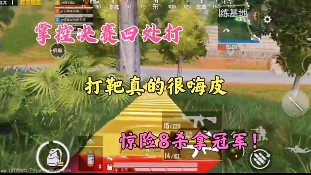 掌控决赛四处打，打靶真的很嗨皮，惊险8杀拿冠军！