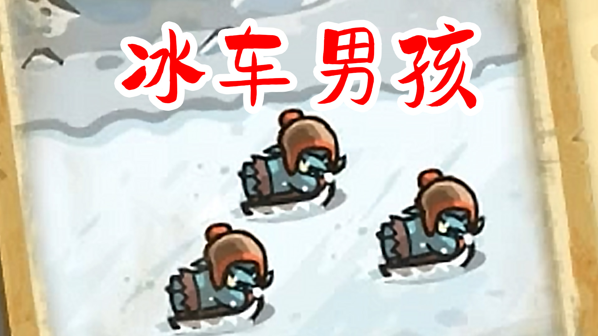 王国保卫战：好淘气的冰车男孩！