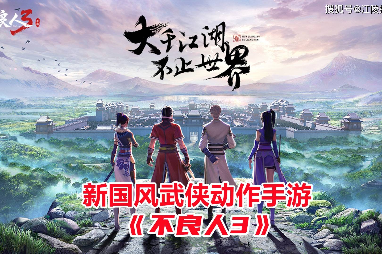 不良人3手游试玩评测！17名角色可招募操作，无双割草战斗体验！