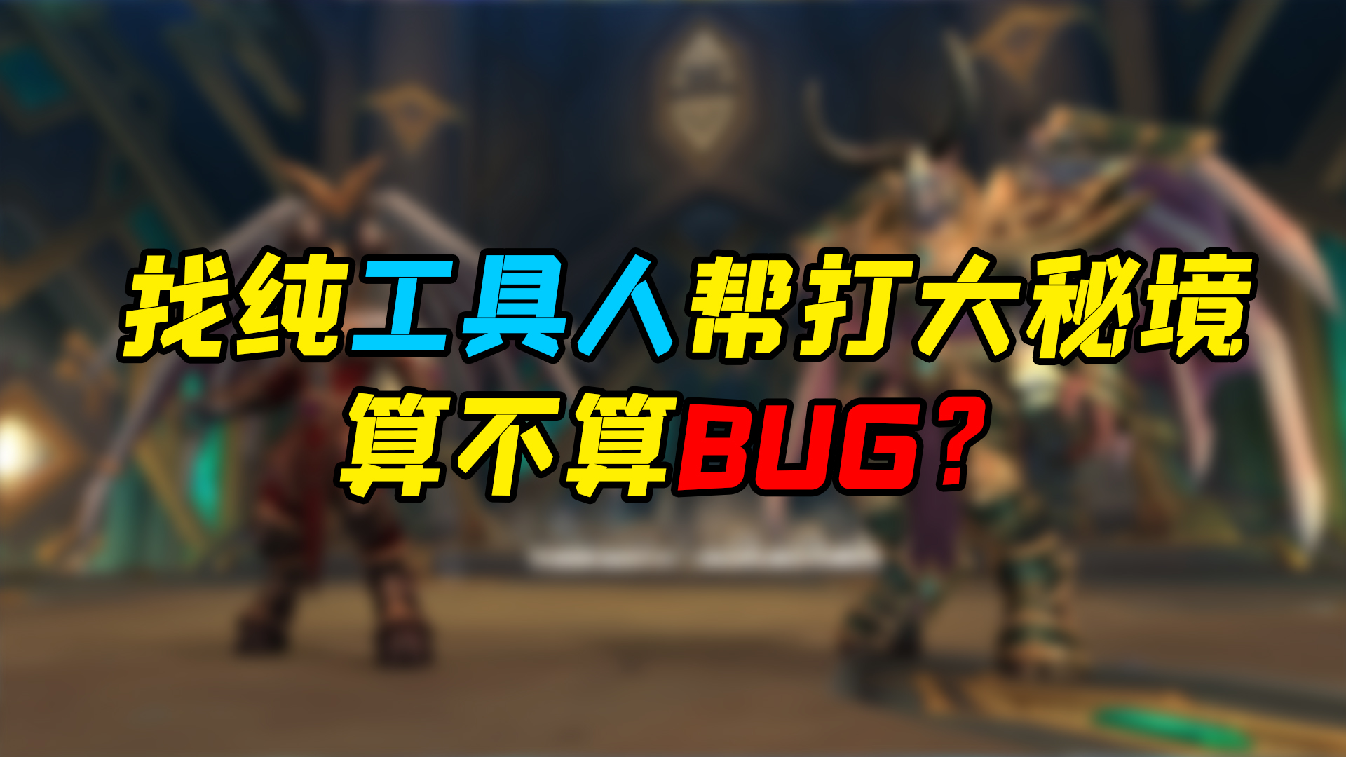 魔兽世界 找纯工具人帮打大秘境算不算BUG？#魔兽世界#暴雪
