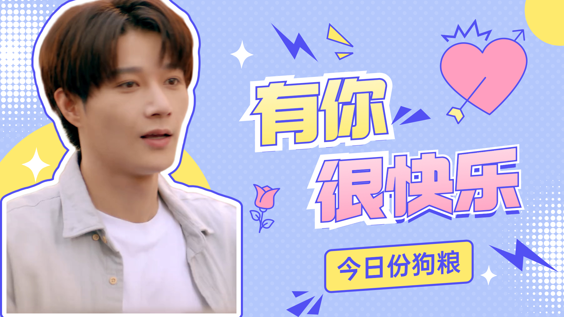平行恋爱时差：今日份狗粮来袭，快乐有很多种，与你一起是一种