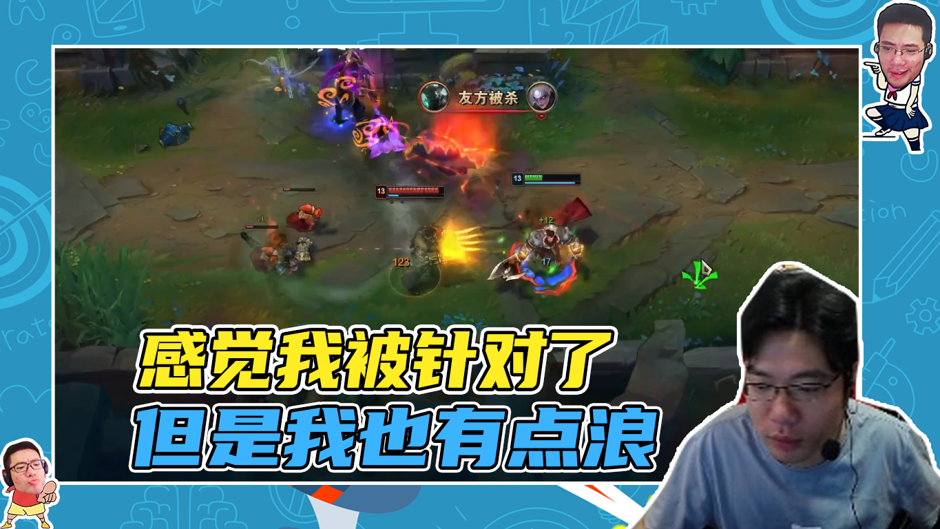 英雄联盟大司马：感觉我被针对了，但是我也有点浪