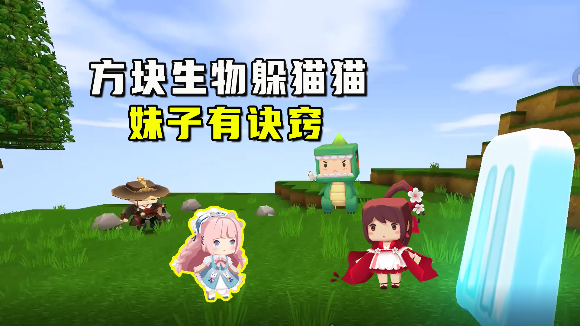 迷你世界：方块生物躲猫猫，只要妹子不动，最危险的地方就最安全#迷你世界#沙盒游戏