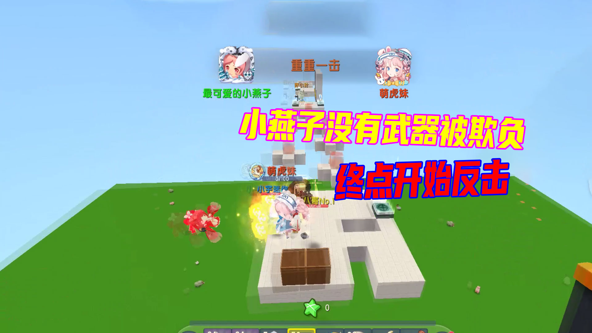 迷你世界：小燕子没有武器，人人都来欺负我，赤手空拳奋起反抗#迷你世界#沙盒游戏