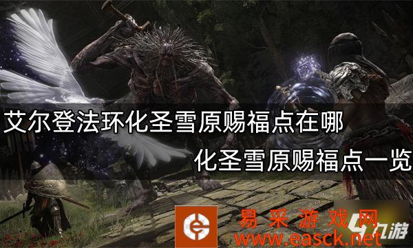 《艾尔登法环》化圣雪原赐福点一览 化圣雪原赐福点在哪