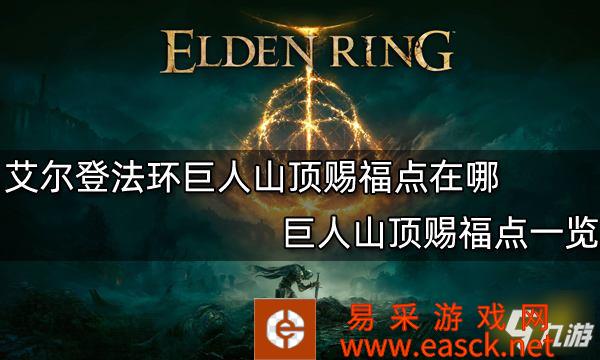 《艾尔登法环》巨人山顶赐福点一览 巨人山顶赐福点在哪