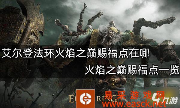 《艾尔登法环》火焰之巅赐福点一览 火焰之巅赐福点在哪