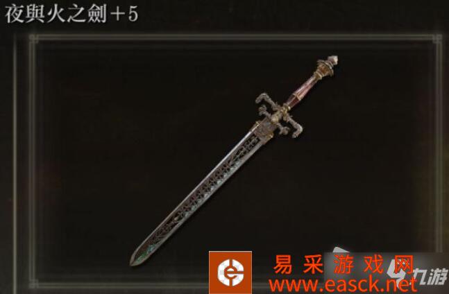 《艾尔登法环》夜与火之剑获得方法