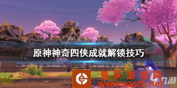 《原神》神奇四侠成就怎么解锁 神奇四侠成就解锁攻略