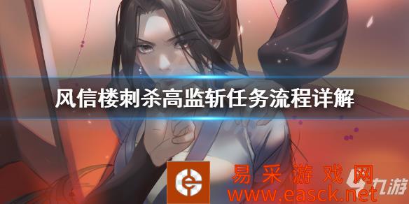 《风信楼》怎么刺杀高监斩 刺杀高监斩任务流程攻略