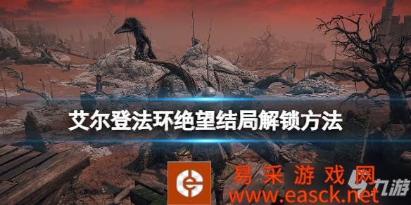 《艾尔登法环》忌讳诅咒卢恩怎么获得 绝望结局解锁方法分享
