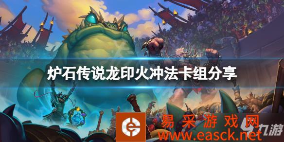 《炉石传说》龙印火冲法怎么玩