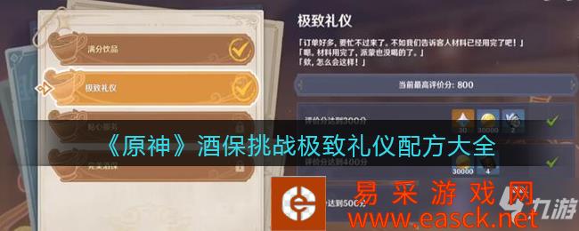 原神酒保挑战极致礼仪配方大全