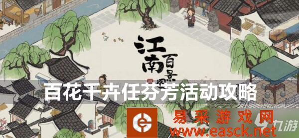 《江南百景图》百花千卉任芬芳活动攻略