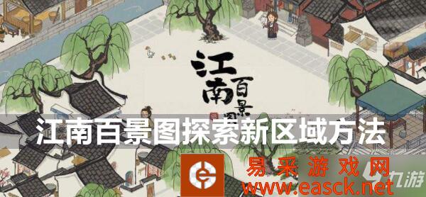 《江南百景图》探索新区域方法分享