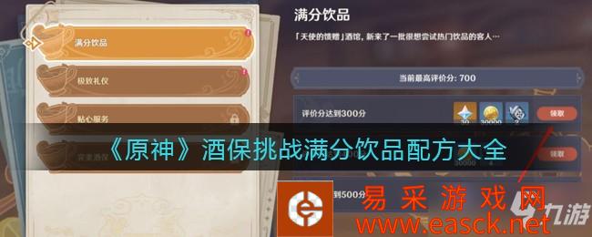 原神酒保挑战满分饮品配方大全