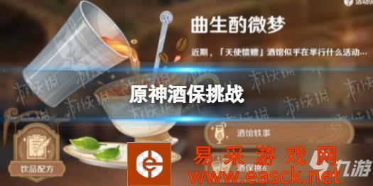 《原神》酒保挑战怎么玩 酒保挑战