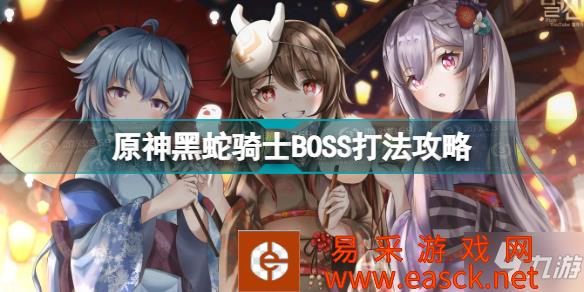 《原神》黑蛇骑士BOSS打法攻略 黑蛇骑士怎么打